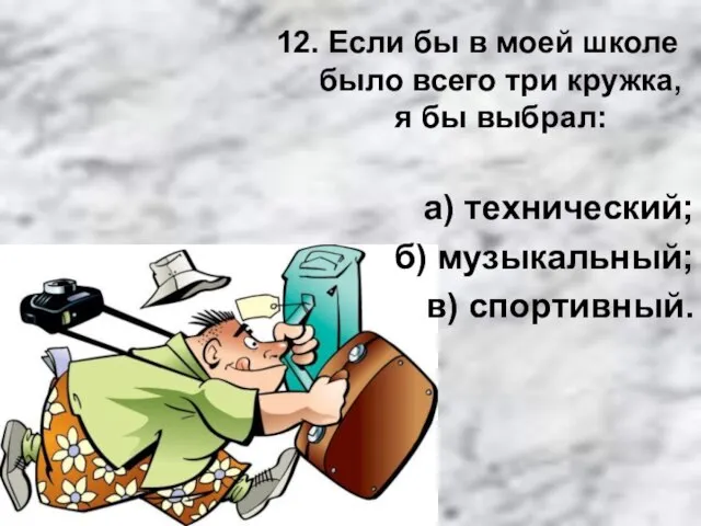 12. Если бы в моей школе было всего три кружка, я бы