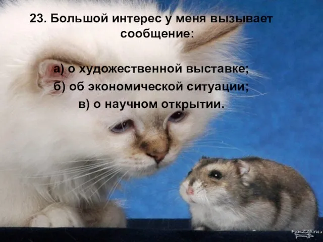 23. Большой интерес у меня вызывает сообщение: а) о художественной выставке; б)