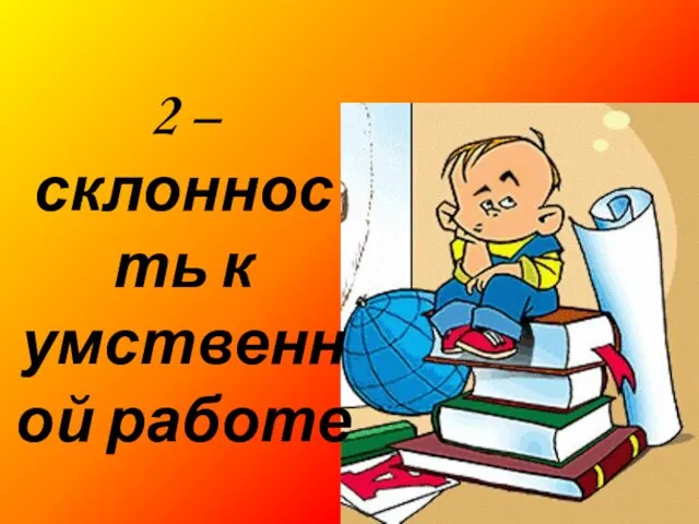 2 – склонность к умственной работе