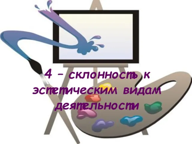 4 – склонность к эстетическим видам деятельности