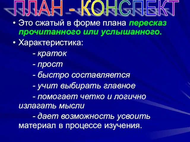 Это сжатый в форме плана пересказ прочитанного или услышанного. Характеристика: - краток