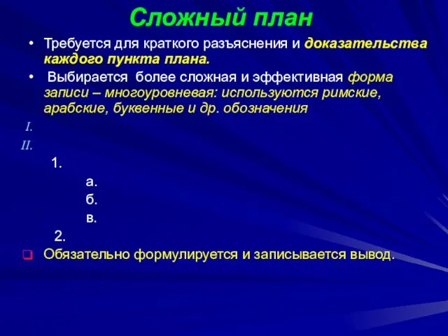 Сложный план Требуется для краткого разъяснения и доказательства каждого пункта плана. Выбирается