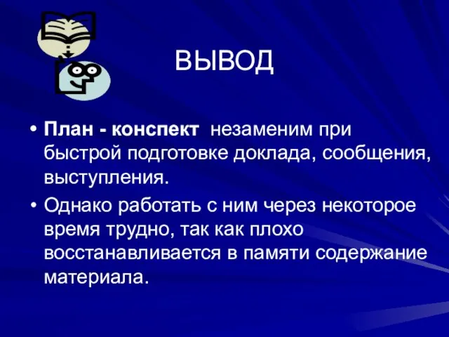 ВЫВОД План - конспект незаменим при быстрой подготовке доклада, сообщения, выступления. Однако