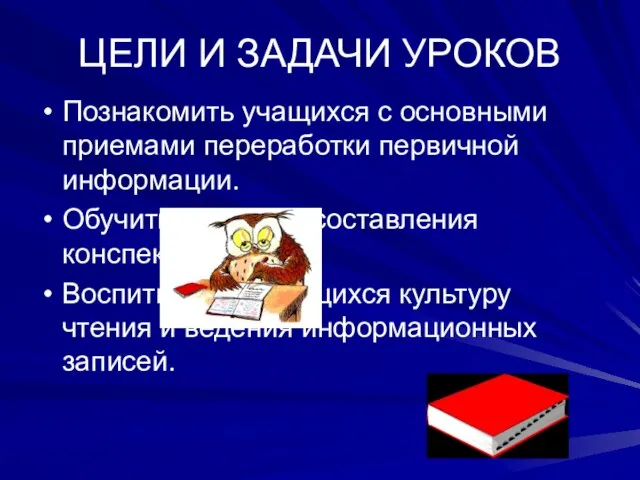 ЦЕЛИ И ЗАДАЧИ УРОКОВ Познакомить учащихся с основными приемами переработки первичной информации.