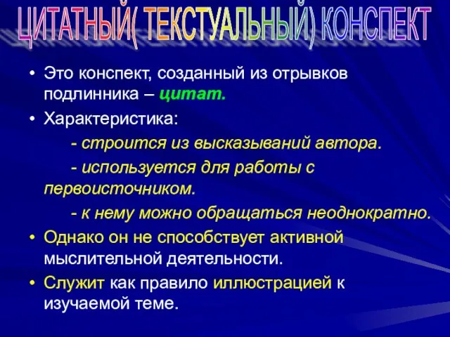 Это конспект, созданный из отрывков подлинника – цитат. Характеристика: - строится из