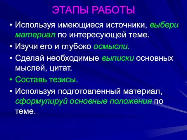 ЭТАПЫ РАБОТЫ Используя имеющиеся источники, выбери материал по интересующей теме. Изучи его