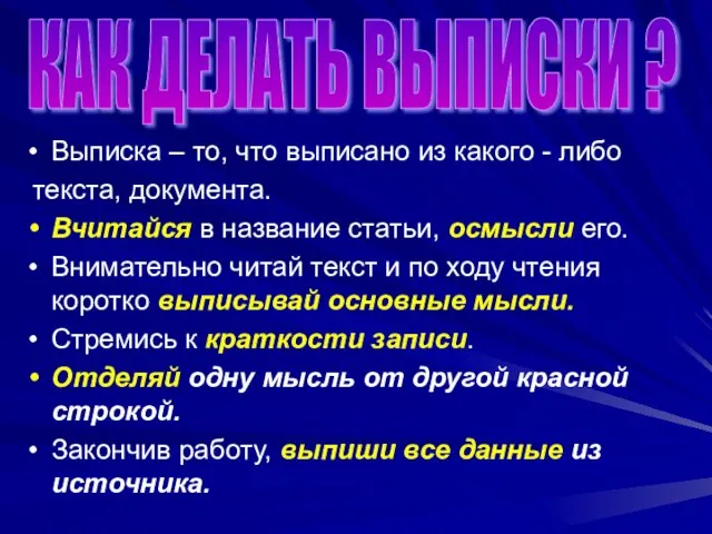 Выписка – то, что выписано из какого - либо текста, документа. Вчитайся