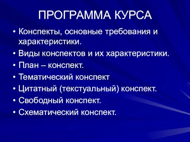 ПРОГРАММА КУРСА Конспекты, основные требования и характеристики. Виды конспектов и их характеристики.