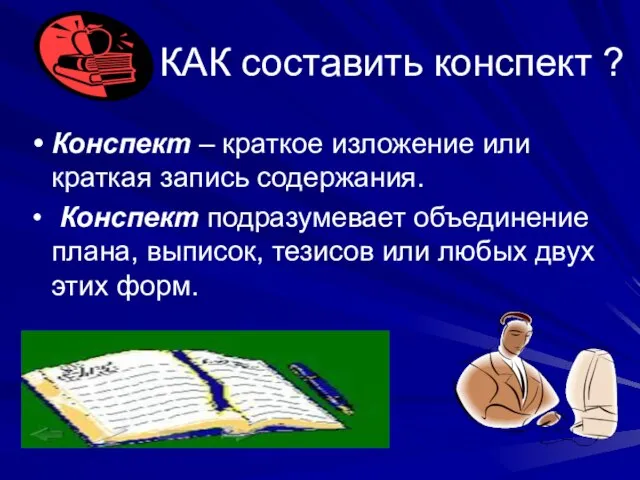 КАК составить конспект ? Конспект – краткое изложение или краткая запись содержания.