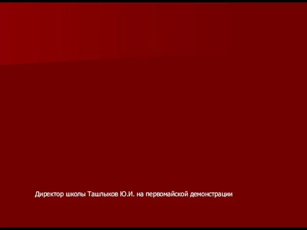 Директор школы Ташлыков Ю.И. на первомайской демонстрации