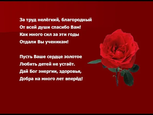 За труд нелёгкий, благородный От всей души спасибо Вам! Как много сил