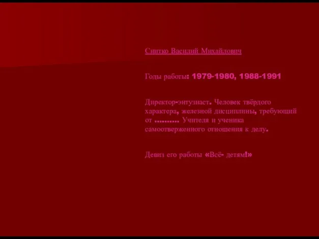 Снитко Василий Михайлович Годы работы: 1979-1980, 1988-1991 Директор-энтузиаст. Человек твёрдого характера, железной