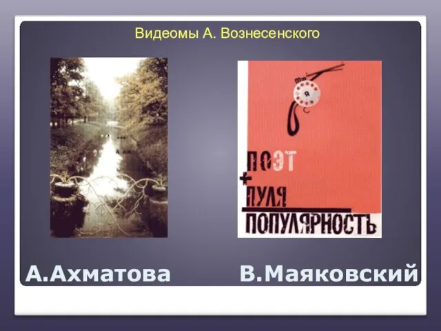 А.Ахматова В.Маяковский Видеомы А. Вознесенского