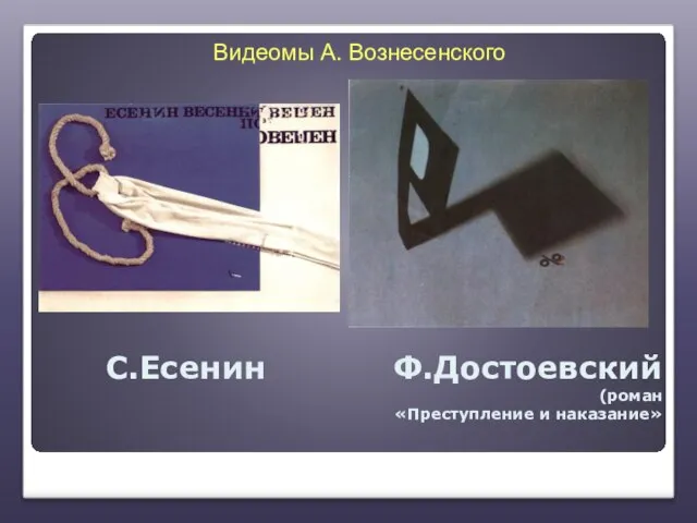 С.Есенин Ф.Достоевский (роман «Преступление и наказание» Видеомы А. Вознесенского