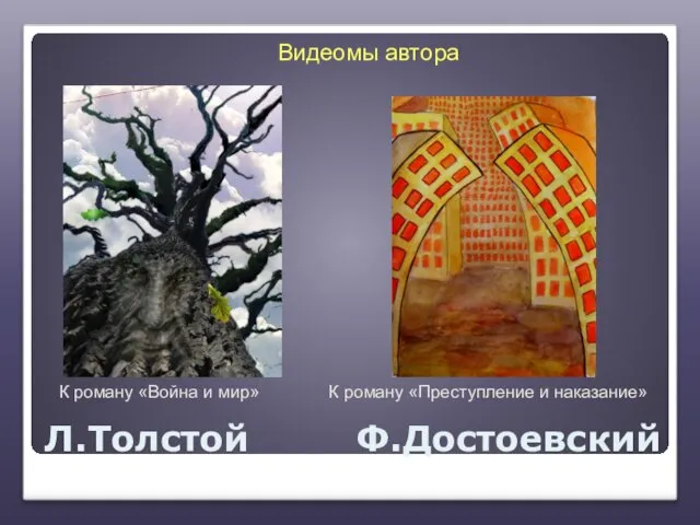 Л.Толстой Ф.Достоевский Видеомы автора К роману «Война и мир» К роману «Преступление и наказание»