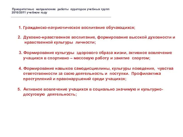 Приоритетные направления работы кураторов учебных групп 2010/2011 учебном году ___________________________________________________________ 1. Гражданско-патриотическое