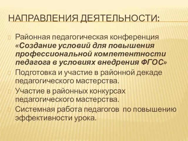 НАПРАВЛЕНИЯ ДЕЯТЕЛЬНОСТИ: Районная педагогическая конференция «Создание условий для повышения профессиональной компетентности педагога