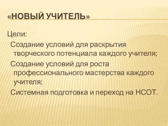 «НОВЫЙ УЧИТЕЛЬ» Цели: Создание условий для раскрытия творческого потенциала каждого учителя; Создание