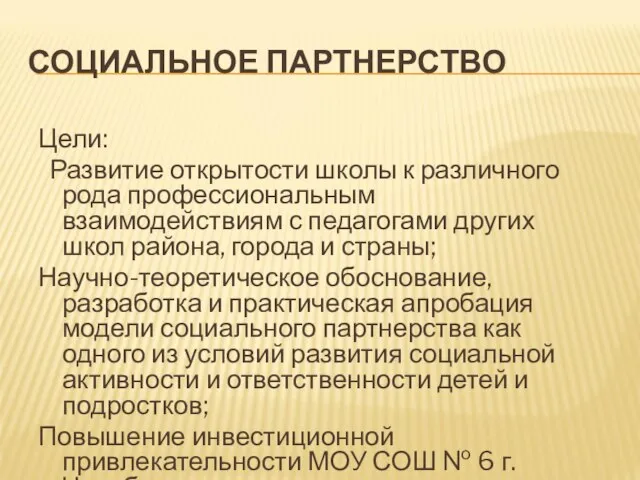 СОЦИАЛЬНОЕ ПАРТНЕРСТВО Цели: Развитие открытости школы к различного рода профессиональным взаимодействиям с