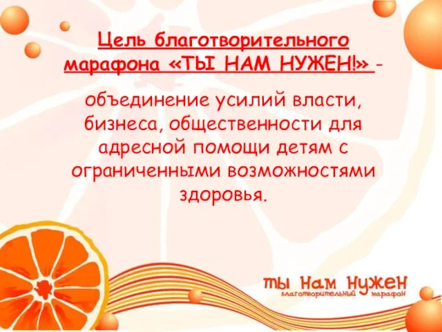 Цель благотворительного марафона «ТЫ НАМ НУЖЕН!» - объединение усилий власти, бизнеса, общественности