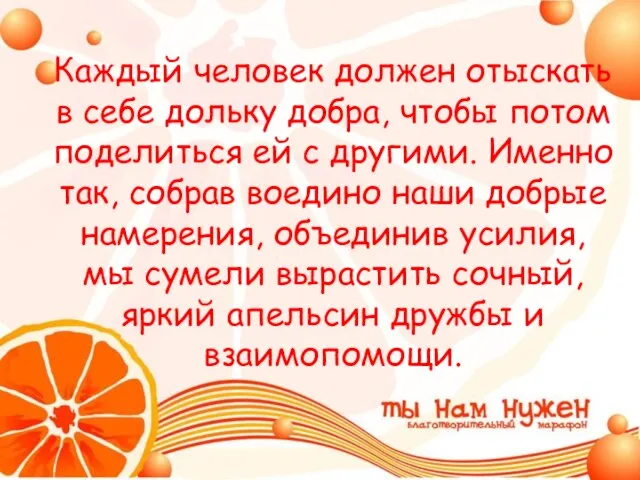 Каждый человек должен отыскать в себе дольку добра, чтобы потом поделиться ей