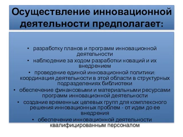 Осуществление инновационной деятельности предполагает: разработку планов и программ инновационной деятельности наблюдение за