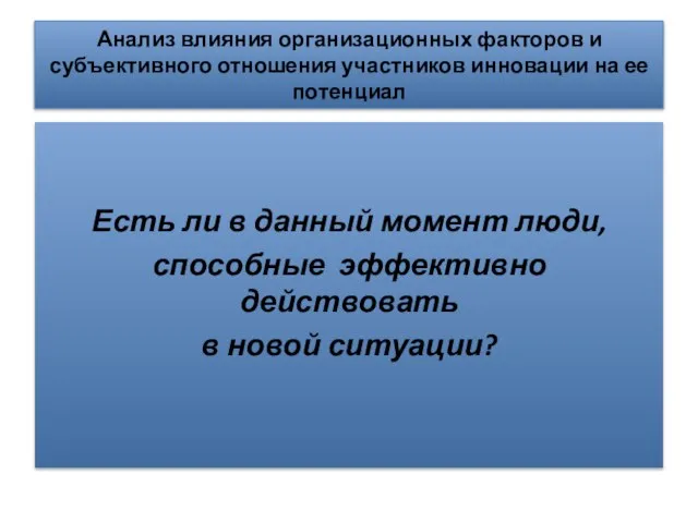 Анализ влияния организационных факторов и субъективного отношения участников инновации на ее потенциал