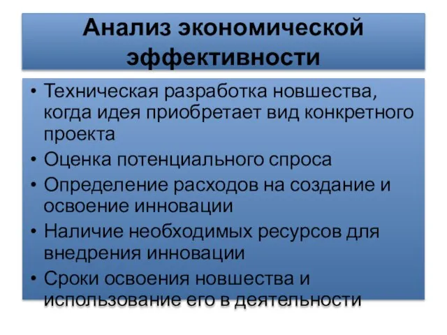 Анализ экономической эффективности Техническая разработка новшества, когда идея приобретает вид конкретного проекта