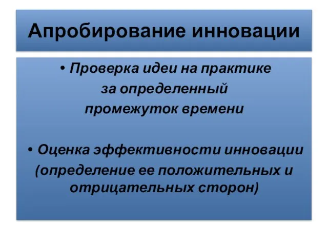 Апробирование инновации Проверка идеи на практике за определенный промежуток времени Оценка эффективности