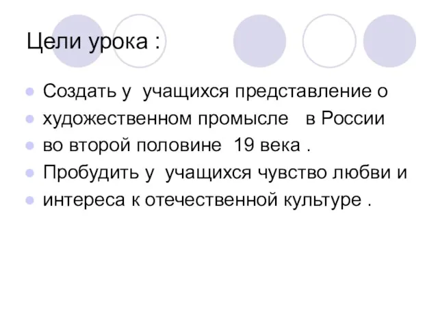 Цели урока : Создать у учащихся представление о художественном промысле в России