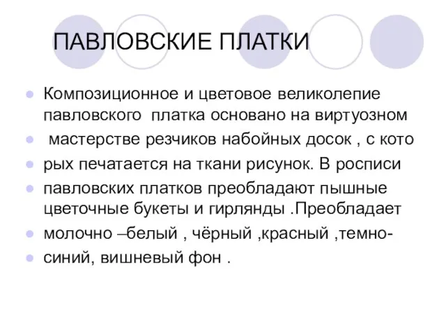 ПАВЛОВСКИЕ ПЛАТКИ Композиционное и цветовое великолепие павловского платка основано на виртуозном мастерстве