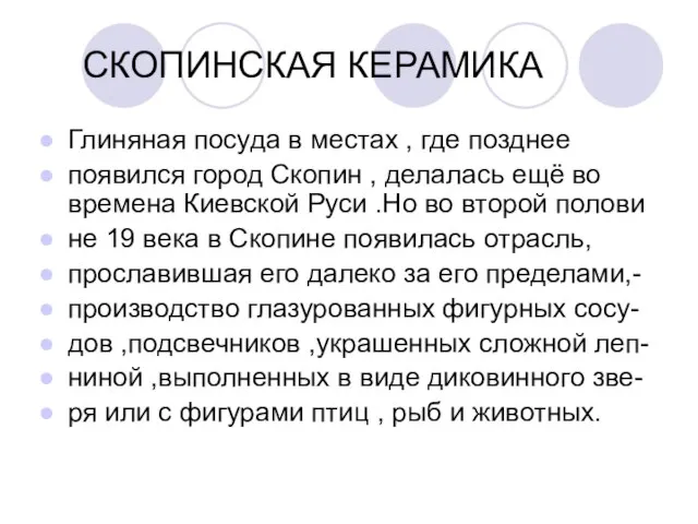 СКОПИНСКАЯ КЕРАМИКА Глиняная посуда в местах , где позднее появился город Скопин