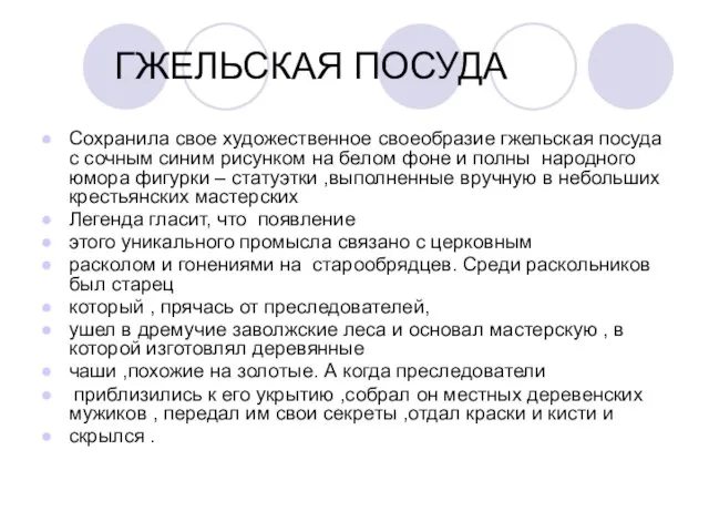 ГЖЕЛЬСКАЯ ПОСУДА Сохранила свое художественное своеобразие гжельская посуда с сочным синим рисунком