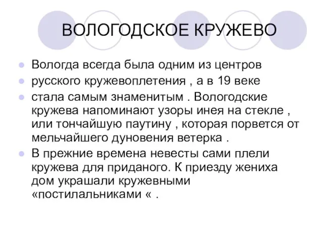 ВОЛОГОДСКОЕ КРУЖЕВО Вологда всегда была одним из центров русского кружевоплетения , а