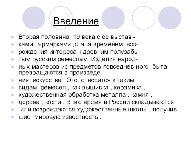 Введение Вторая половина 19 века с ее выстав - ками , ярмарками