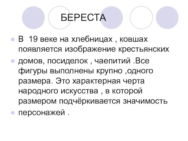 БЕРЕСТА В 19 веке на хлебницах , ковшах появляется изображение крестьянских домов,