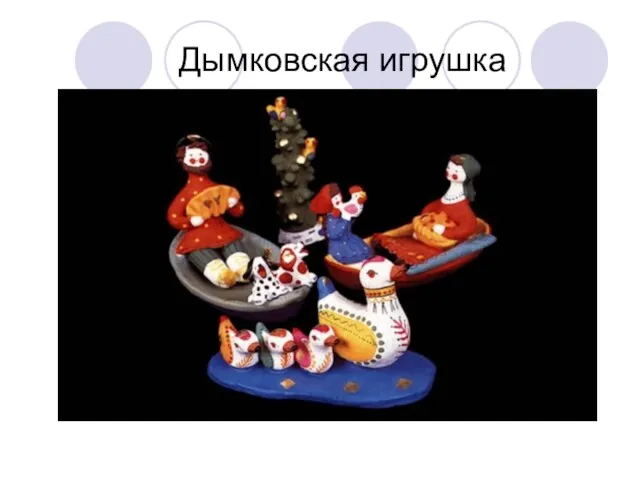 Дымковская игрушка