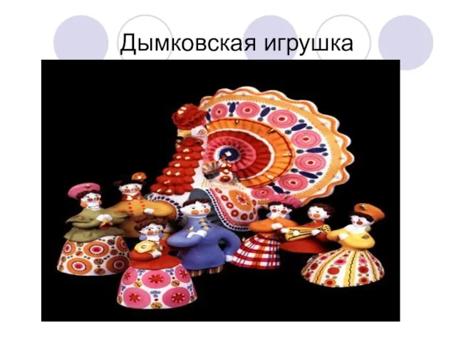 Дымковская игрушка