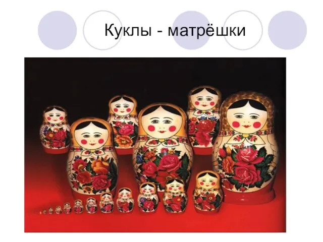 Куклы - матрёшки