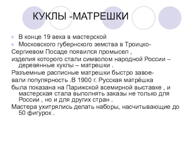 КУКЛЫ -МАТРЕШКИ В конце 19 века в мастерской Московского губернского земства в