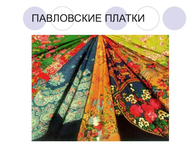 ПАВЛОВСКИЕ ПЛАТКИ