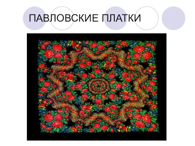 ПАВЛОВСКИЕ ПЛАТКИ