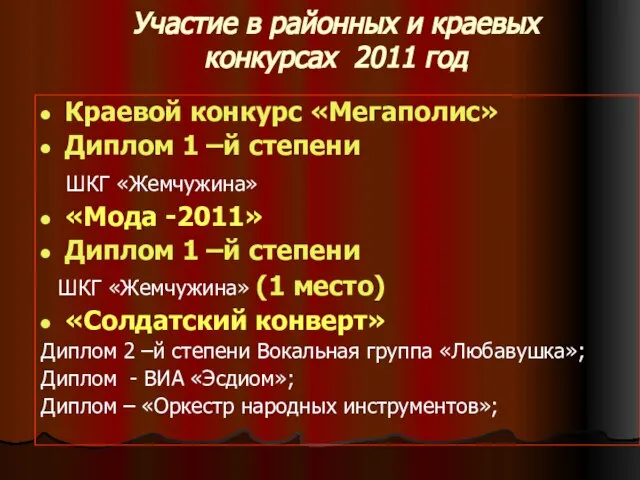 Участие в районных и краевых конкурсах 2011 год Краевой конкурс «Мегаполис» Диплом