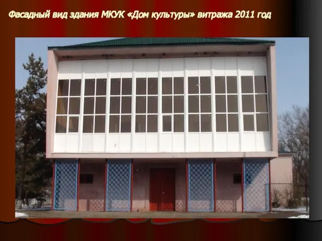 Фасадный вид здания МКУК «Дом культуры» витража 2011 год