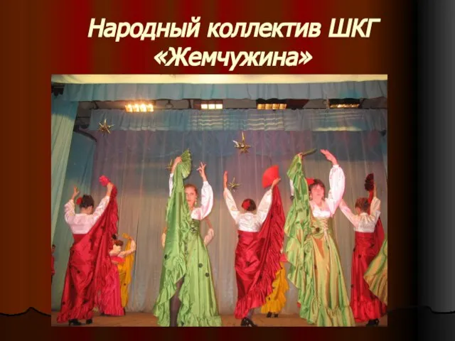 Народный коллектив ШКГ «Жемчужина»