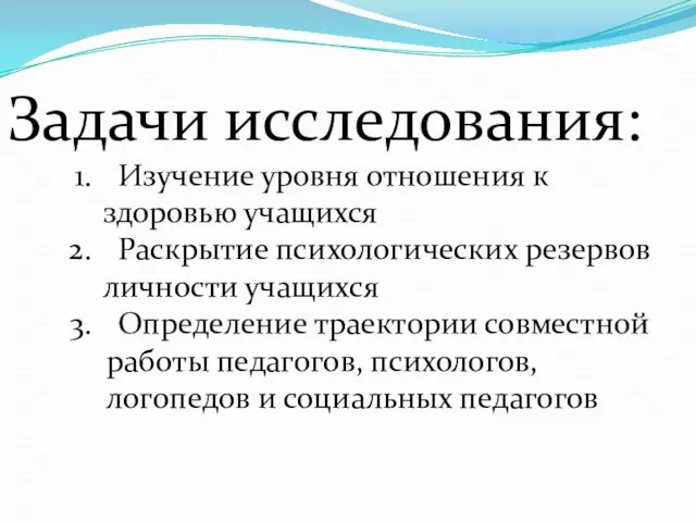 Задачи исследования: Изучение уровня отношения к здоровью учащихся Раскрытие психологических резервов личности