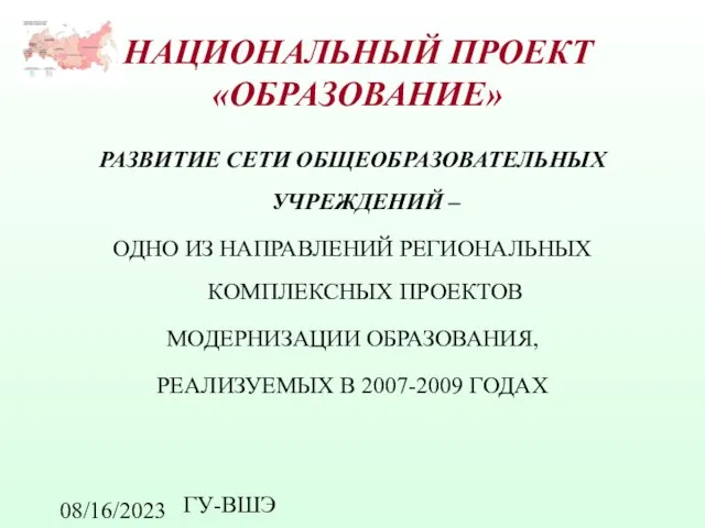 08/16/2023 ГУ-ВШЭ НАЦИОНАЛЬНЫЙ ПРОЕКТ «ОБРАЗОВАНИЕ» РАЗВИТИЕ СЕТИ ОБЩЕОБРАЗОВАТЕЛЬНЫХ УЧРЕЖДЕНИЙ – ОДНО ИЗ