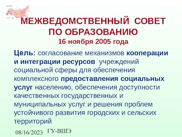 08/16/2023 ГУ-ВШЭ МЕЖВЕДОМСТВЕННЫЙ СОВЕТ ПО ОБРАЗОВАНИЮ 16 ноября 2005 года Цель: согласование