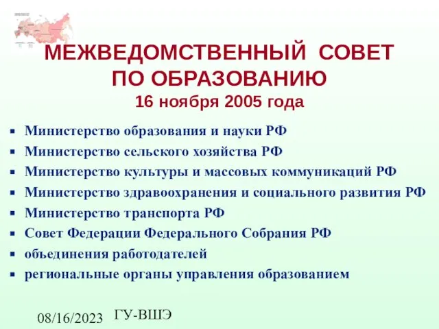 08/16/2023 ГУ-ВШЭ МЕЖВЕДОМСТВЕННЫЙ СОВЕТ ПО ОБРАЗОВАНИЮ 16 ноября 2005 года Министерство образования