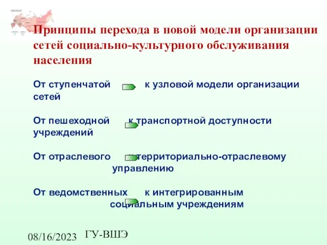 08/16/2023 ГУ-ВШЭ Принципы перехода в новой модели организации сетей социально-культурного обслуживания населения